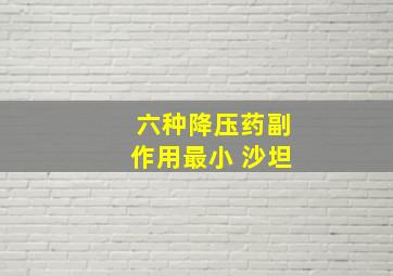 六种降压药副作用最小 沙坦